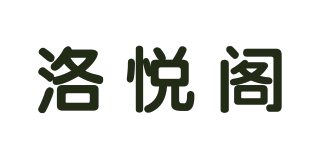 洛悦阁品牌logo