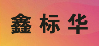 鑫标华品牌logo