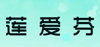莲爱芬品牌logo