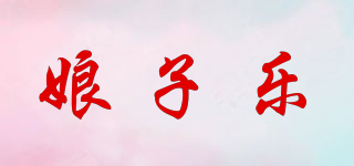 娘子乐品牌logo