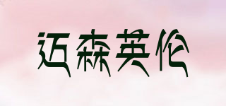 迈森英伦品牌logo