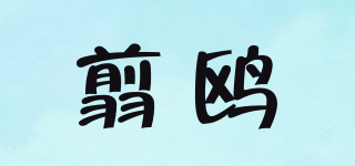 翦鸥品牌logo