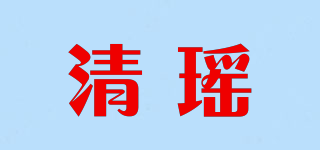 清瑶品牌logo