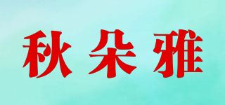 秋朵雅品牌logo