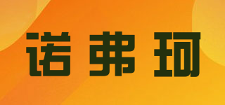 NoFuKcn/诺弗珂品牌logo