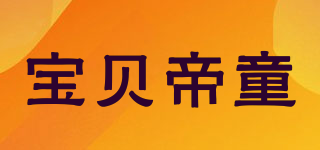 宝贝帝童品牌logo