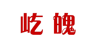 YIPOPAI/屹魄品牌logo