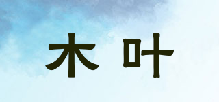 MOY/木叶品牌logo