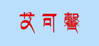 艾可馨品牌logo