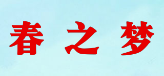 春之梦品牌logo