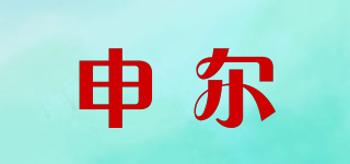 申尔品牌logo