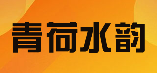 青荷水韵品牌logo