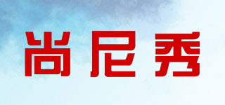 尚尼秀品牌logo