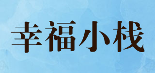 幸福小栈品牌logo