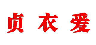 贞衣爱品牌logo
