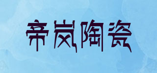 DYLAN CERAMICS/帝岚陶瓷品牌logo