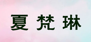 夏梵琳品牌logo
