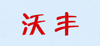 WOFAN/沃丰品牌logo