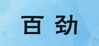 百劲品牌logo