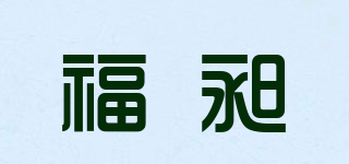 福昶品牌logo