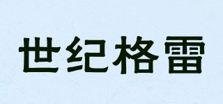 CEN·GRAND/世纪格雷品牌logo