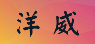yw/洋威品牌logo