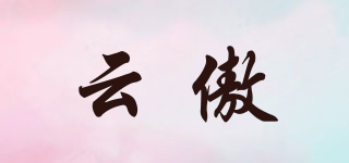云傲品牌logo