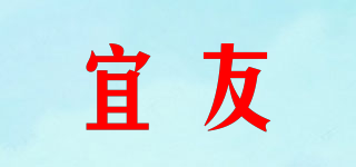 宜友品牌logo