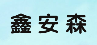 鑫安森品牌logo