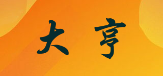 大亨品牌logo