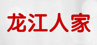 龙江人家品牌logo