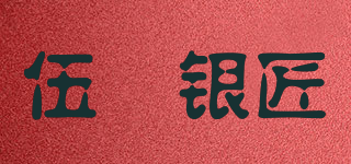 伍玥银匠品牌logo