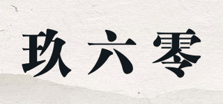 玖六零品牌logo