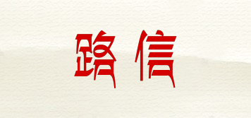 losence/路信品牌logo