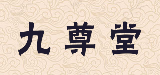 九尊堂品牌logo