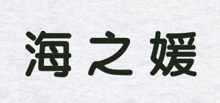 海之媛品牌logo