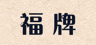 福牌快三平台下载logo