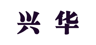 兴华品牌logo