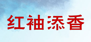 红袖添香品牌logo