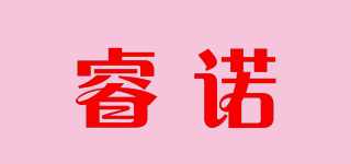 睿诺品牌logo