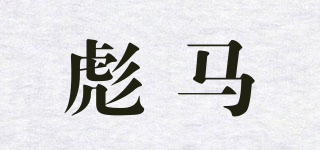 BM/彪马品牌logo