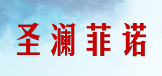 圣澜菲诺品牌logo
