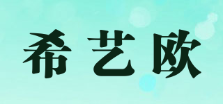CEO/希藝歐品牌logo