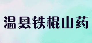 溫縣鐵棍山藥品牌logo
