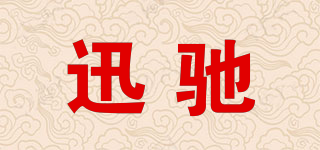 迅驰品牌logo