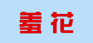 SHY/羞花品牌logo