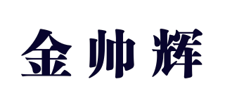 金帥輝品牌logo
