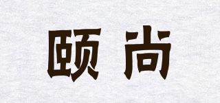 颐尚品牌logo