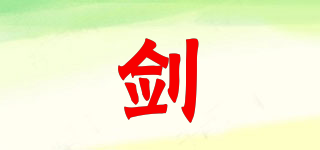 剑品牌logo