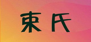 束氏品牌logo